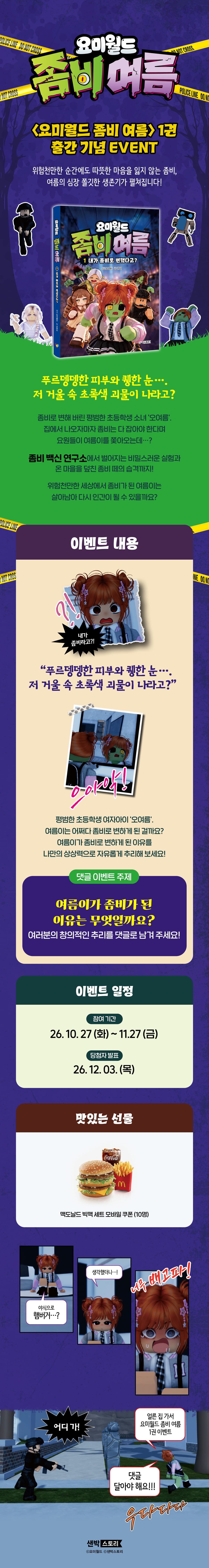  『요미월드 좀비 여름 1권』 출간 기념 이벤트